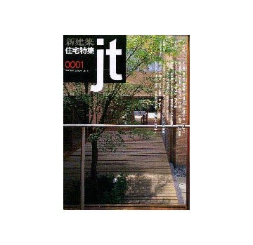 住宅特集　2000年01月号