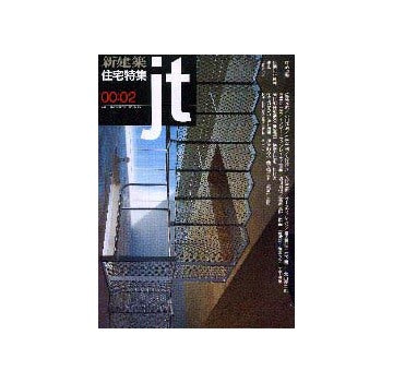 住宅特集　2000年02月号