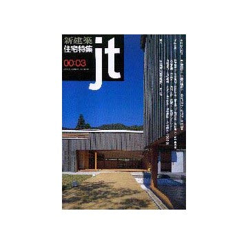 住宅特集　2000年03月号