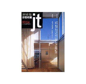 住宅特集　2000年04月号