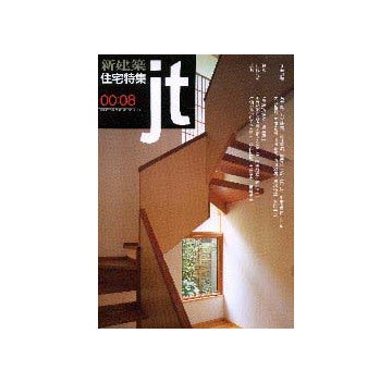 住宅特集　2000年08月号