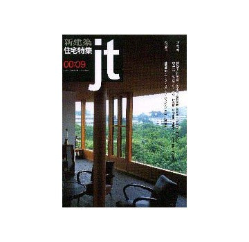 住宅特集　2000年09月号