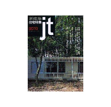 住宅特集　2000年10月号