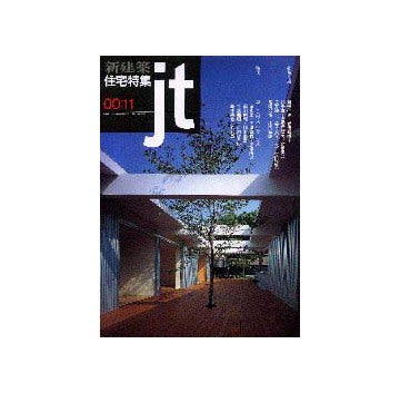 住宅特集　2000年11月号
特集 コートハウス・リターンズ