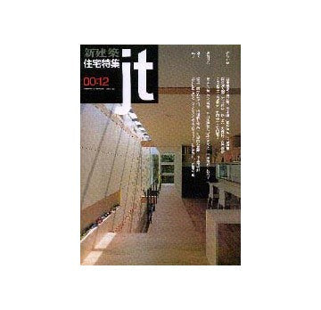 住宅特集　2000年12月号