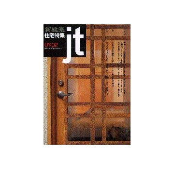 住宅特集　2001年02月号
