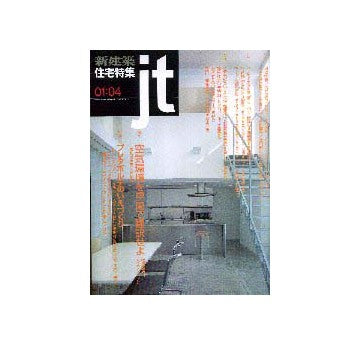 住宅特集　2001年04月号
プレタポルテのいえづくり