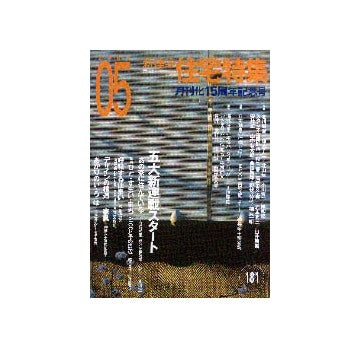 住宅特集　2001年05月号