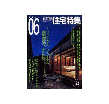 住宅特集　2001年06月号
特集 リサイクル／リニューアル