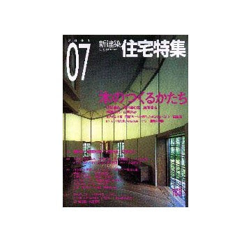 住宅特集　2001年07月号 特集 木のつくるかたち
