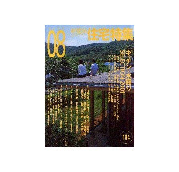 住宅特集　2001年08月号
特集 キッチン・水回りSELECTION2001