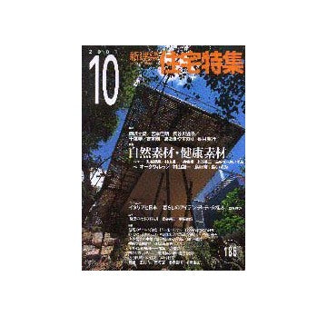 住宅特集　2001年10月号
特集　自然素材・健康素材