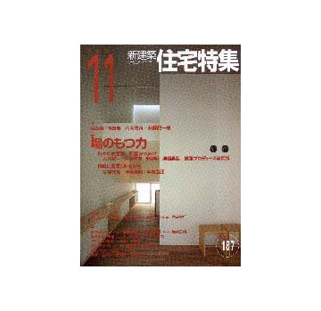 住宅特集　2001年11月号　特集　場のもつ力