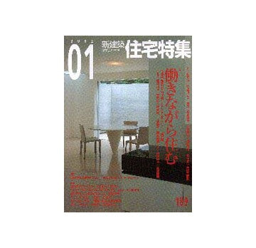 住宅特集　2002年01月号　特集　働きながら住む
