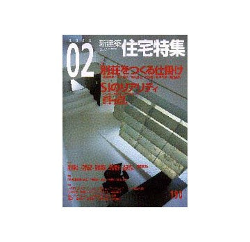 住宅特集　2002年02月号　特集　別荘をつくる仕掛け／SIのリアリティ