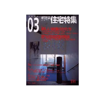 住宅特集　2002年03月号 特集 新しい家族のかたち