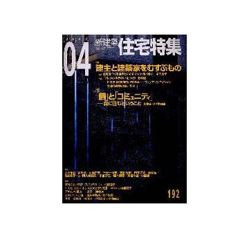 住宅特集　2002年04月号　特集　建主と建築家をむすぶもの