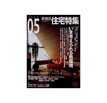 住宅特集　2002年05月号 いま考えられる熱環境