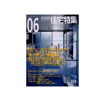 住宅特集　2002年06月号