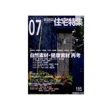 住宅特集　2002年07月号 特集 自然素材・健康素材 再考
