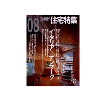住宅特集　2002年08月号 特集 イタリア×デンマーク