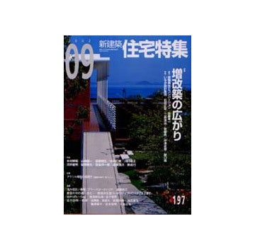 住宅特集　2002年09月号 特集 増改築の広がり