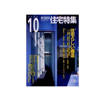 住宅特集　2002年10月号 特集 住宅らしい構造