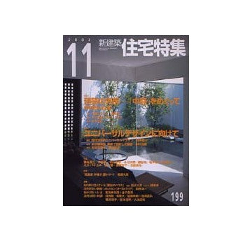 住宅特集　2002年11月号 建築の外部「中庭」をめぐって