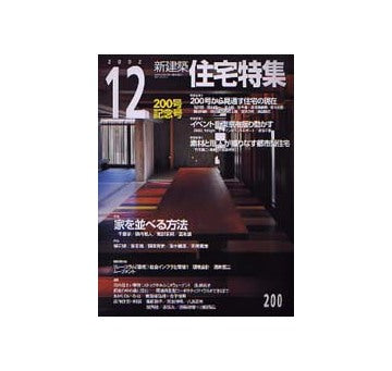 住宅特集　2002年12月号 200号記念号