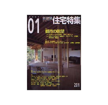 住宅特集　2003年01月号 都市の眺望