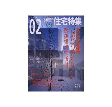 住宅特集　2003年02月号 マンション改造