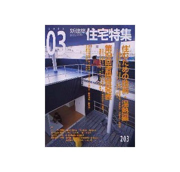住宅特集　2003年03月号