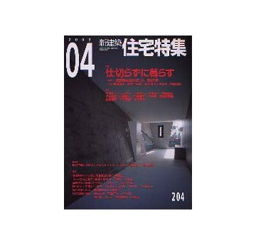 住宅特集　2003年04月号 仕切らずに暮らす