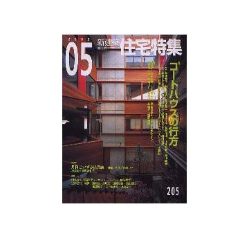 住宅特集　2003年05月号 コートハウスの行方