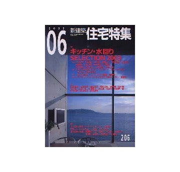 住宅特集　2003年06月号 キッチン・水回り