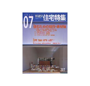 住宅特集　2003年07月号 住むための技術・素材編