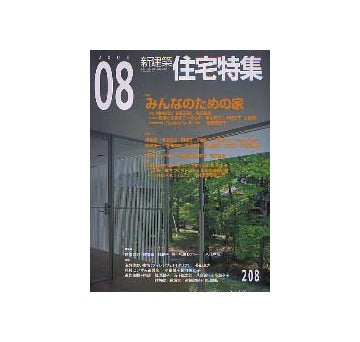 住宅特集　2003年08月号 みんなのための家