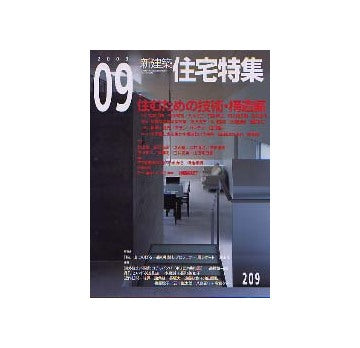 住宅特集　2003年09月号 住むための技術・構造編