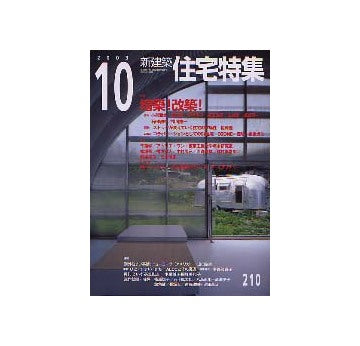 住宅特集　2003年10月号 増築！改築！