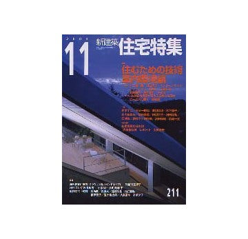 住宅特集　2003年11月号 住むための技術室内環境編
