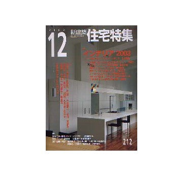 住宅特集　2003年12月号 インテリア2003