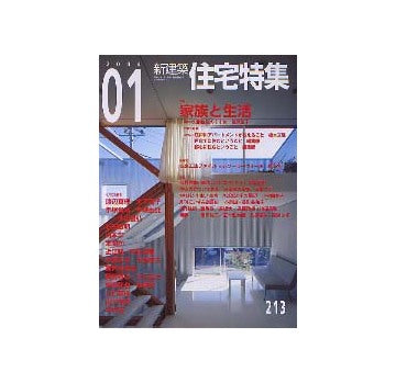 住宅特集　2004年01月号 家族と生活