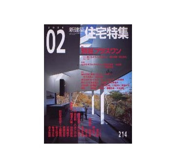 住宅特集　2004年02月号 別荘プラスワン