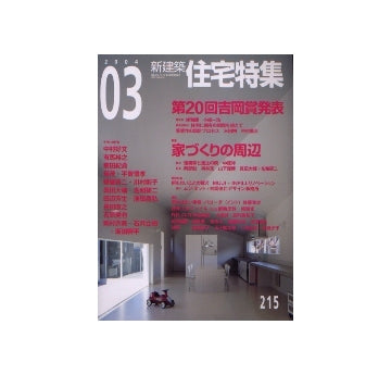 住宅特集　2004年03月号 家づくりの周辺
