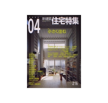 住宅特集　2004年04月号 小さく住む