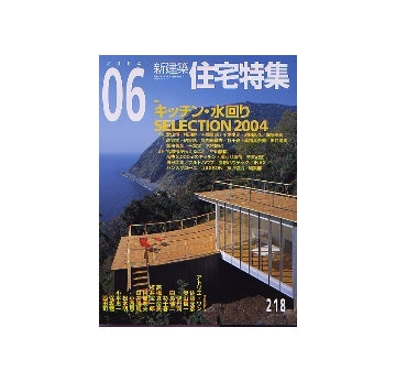 住宅特集　2004年06月号 キッチン・水回り SELECTION 2004
