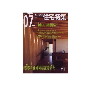 住宅特集　2004年07月号 新しい木構法