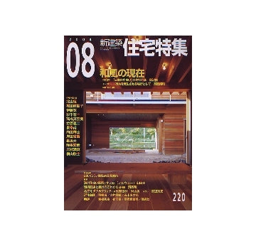 住宅特集　2004年08月号 和風の現在