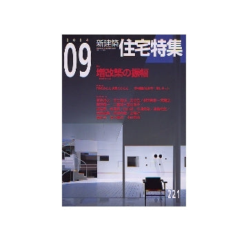 住宅特集　2004年09月号 増改築の振幅