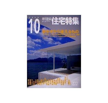住宅特集　2004年10月号 家を中から変えるもの